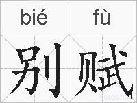 别赋的拼音
