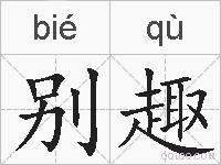 别趣的拼音