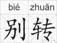 别转的拼音