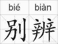 别辨的拼音