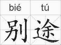别途的拼音