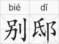 别邸的拼音