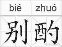 别酌的拼音
