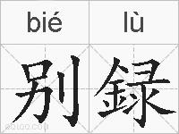 别録的拼音