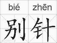 别针的拼音