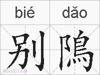 别隝的拼音