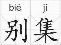 别集的拼音