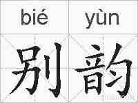 别韵的拼音