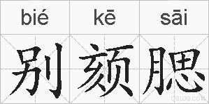 别颏腮的拼音