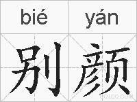 别颜的拼音