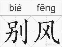 别风的拼音
