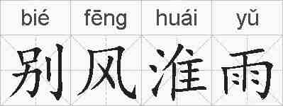 别风淮雨的拼音