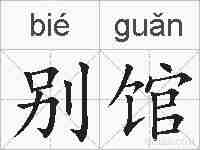 别馆的拼音