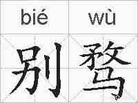 别骛的拼音