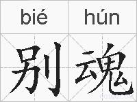 别魂的拼音