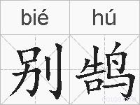 别鹄的拼音