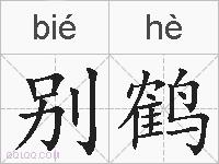 别鹤的拼音
