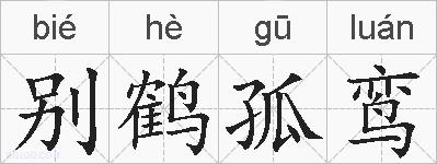 别鹤孤鸾的拼音
