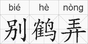 别鹤弄的拼音