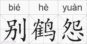 别鹤怨的拼音