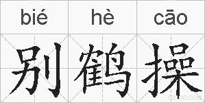 别鹤操的拼音