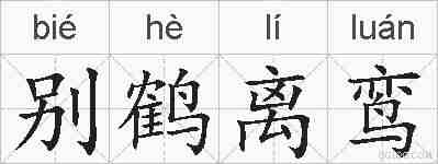 别鹤离鸾的拼音