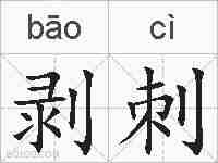 剥刺的拼音