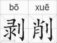 剥削的拼音