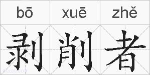 剥削者的拼音