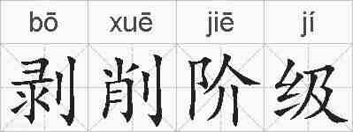 剥削阶级的拼音