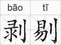 剥剔的拼音