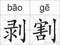 剥割的拼音