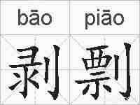 剥剽的拼音