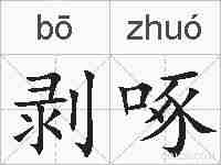 剥啄的拼音
