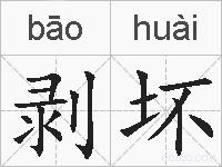 剥坏的拼音
