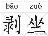 剥坐的拼音