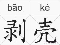 剥壳的拼音