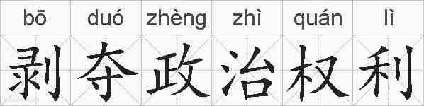 剥夺政治权利的拼音