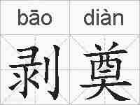 剥奠的拼音