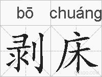 剥床的拼音