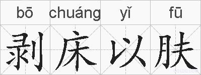 剥床以肤的拼音