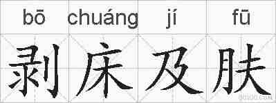 剥床及肤的拼音