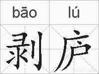 剥庐的拼音
