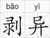 剥异的拼音