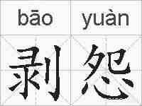 剥怨的拼音