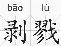 剥戮的拼音