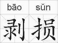 剥损的拼音