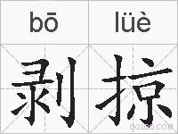 剥掠的拼音