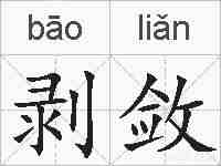 剥敛的拼音