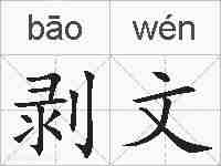 剥文的拼音